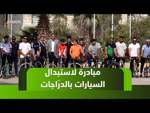 فيديو | #الديوانية.. جامعة القادسية تطلق مبادرة رياضية لاستخدام الدراجات الهوائية بدلاً من السيارات