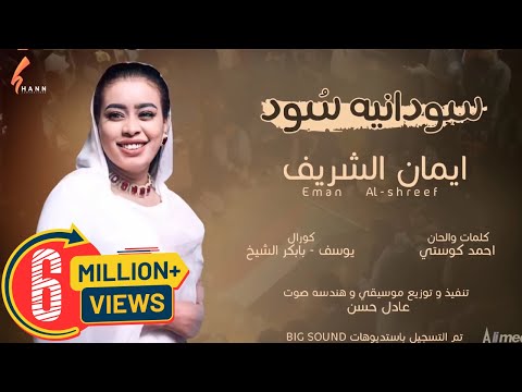 ايمان الشريف - سودانية سُود || New 2021 || اغاني سودانية 2021