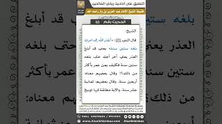 صورة 109- الحديث (112) - رياض الصالحين - الشيخ عبد العزيز بن باز