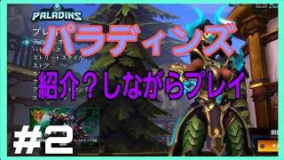[Paladins] #2 パラディンズを紹介しながらやってみる