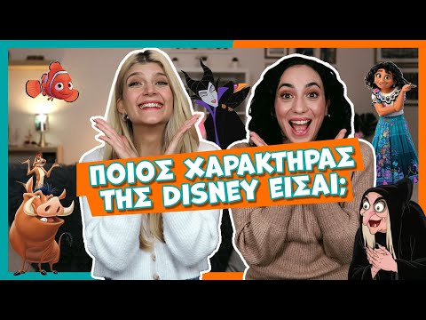 Ποιος χαρακτήρας της Disney είσαι; || fraoules22