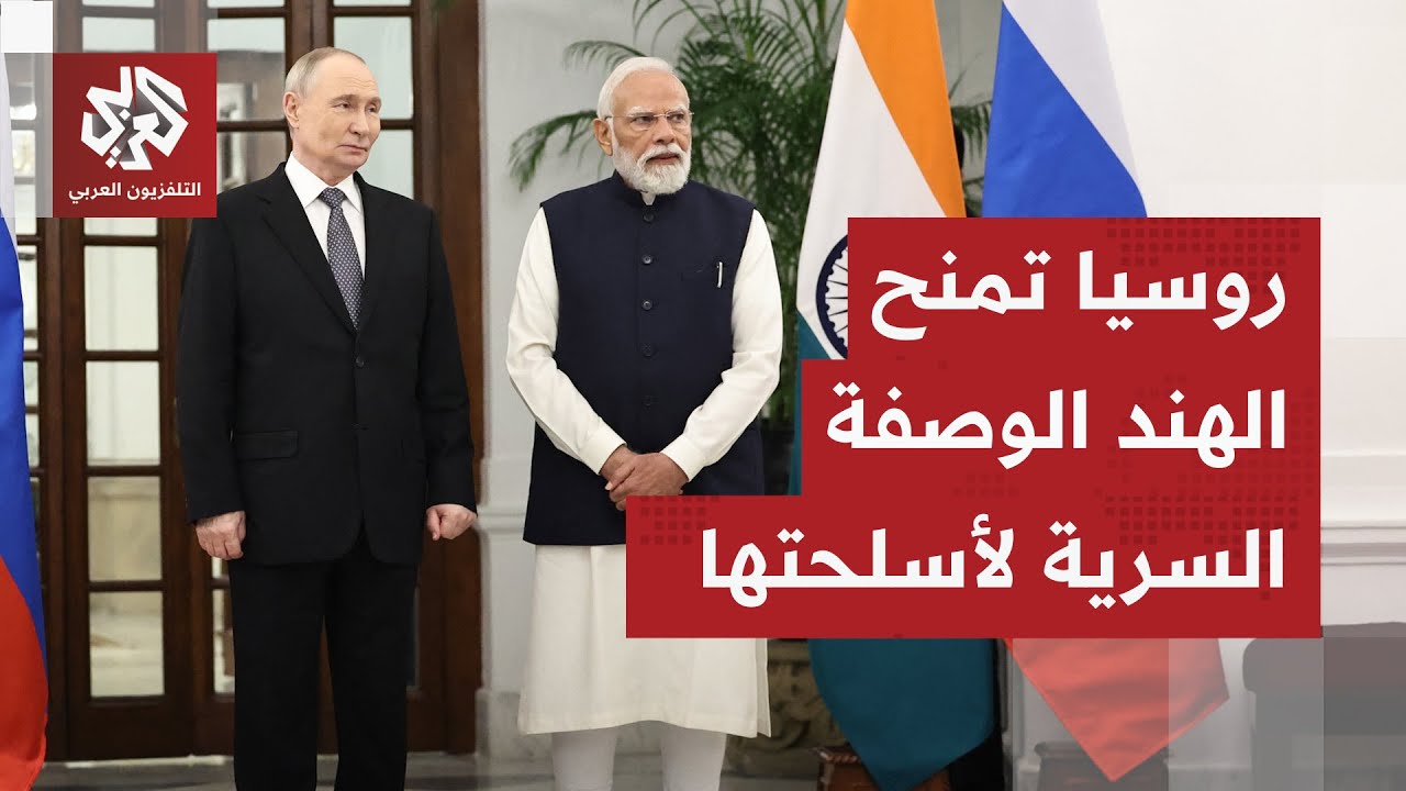 اتفاقيات ضخمة للتعاون العسكري.. روسيا والهند تتحدان لتصنيع الصواريخ والأسلح?