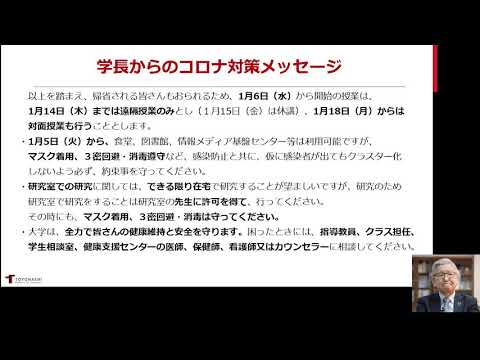 学長からのコロナ対策へのメッセージ（冬休みを迎える学生の皆さんへ）