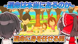 トモコレ運命に身を任せる編💍運命は本当にあるのか【ゆっくり実況】【ぽんこつちゃんねる】