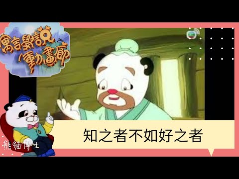 【卡通學堂 】寓言學說動畫廊 #16 知之者不如好之者 | TVB 兒童節目