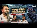 ক্যালিম্পং ভুতুড়ে হোটেলে রহস্যময় ম
