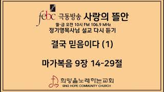 2020.02.04 결국 믿음이다 (1)