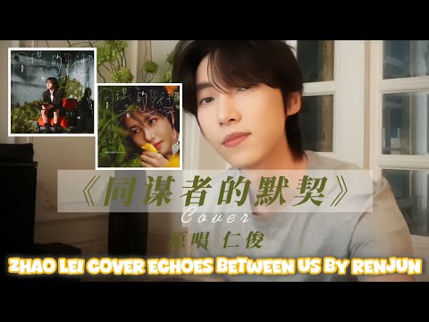 Zhao Lei (赵磊) Cover Echoes Between Us (同谋者的默契) by Renjun (仁俊)
