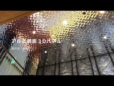 アルミ鏡面３Dパネル　神峰クラブ