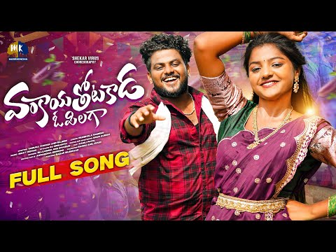 VANKAYA THOTAKADA O PILAGO || FULL SONG || YAMUNA TARAK | RAJESH JAGUAR | SHEKAR VIRUS | MARRIKINDHA
