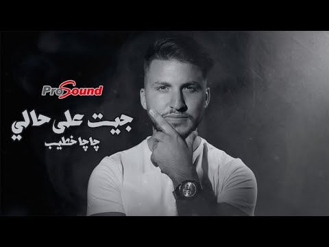 جيت على حالي جاجا خطيب