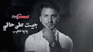 كلمات اغنية جيت على حالي جاجا خطيب