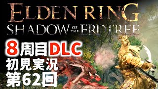 【8周目DLC初見】エルデンリングDLC 第62回【手汗かき人が逝く】
