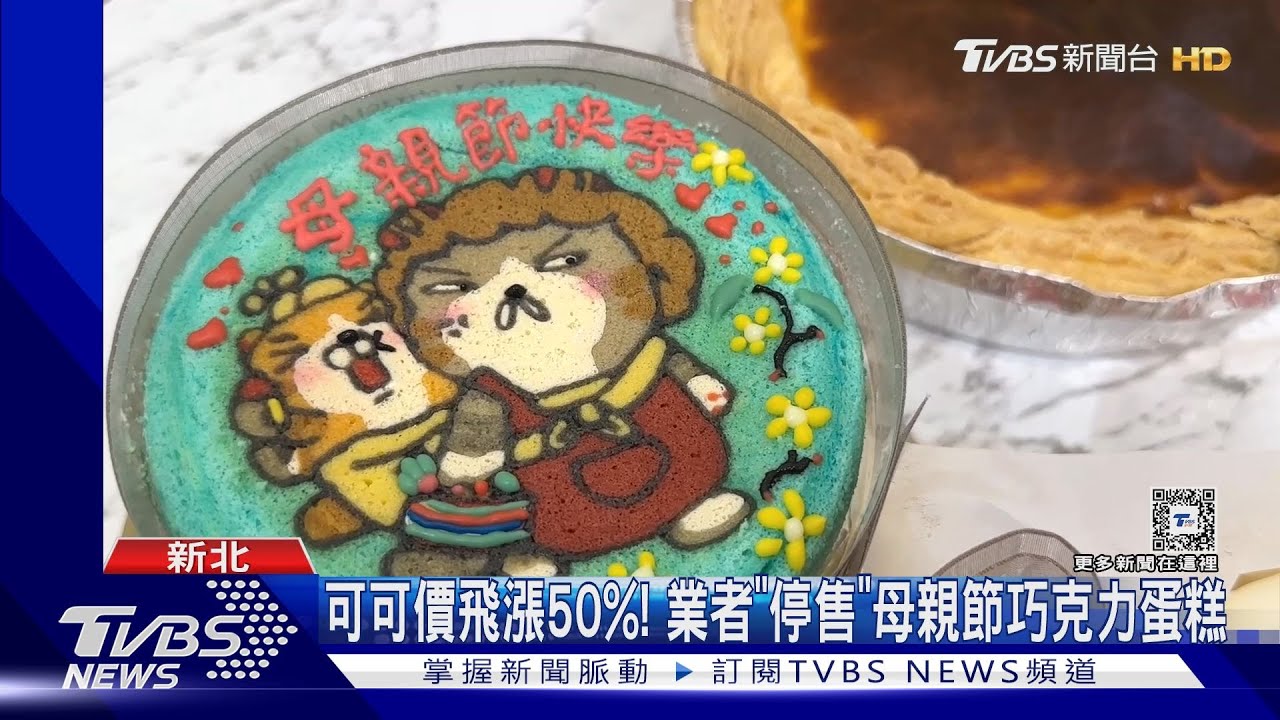 可可價飛漲50%! 業者「停售」母親節巧克力蛋糕