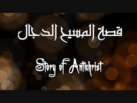 الفيلم الصوتى الرائع عن قصة المسيح الدجال