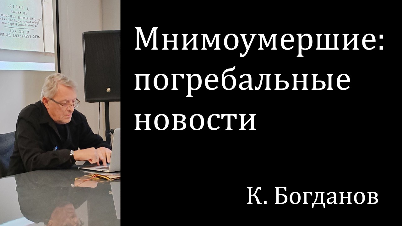 Мнимоумершие: погребальные новости