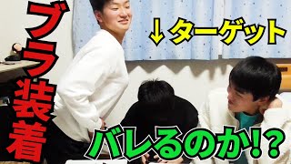 企画中にメンバーがブラ付けても気付かない説