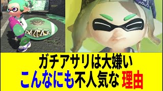 【スプラ３】ガチアサリが嫌い・つまらないって言われてる理由 みんなの反応