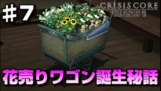 【♯7】エアリスが花を売っていた理由-FF7の前日譚-【クライシスコアファイナルファンタジー７】