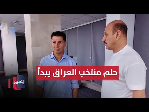 شاهد بالفيديو.. حلم منتخب العراق يبدأ من قطر .. و درجال يؤكد الدخول في المرحلة الحاسمة | ملاعب