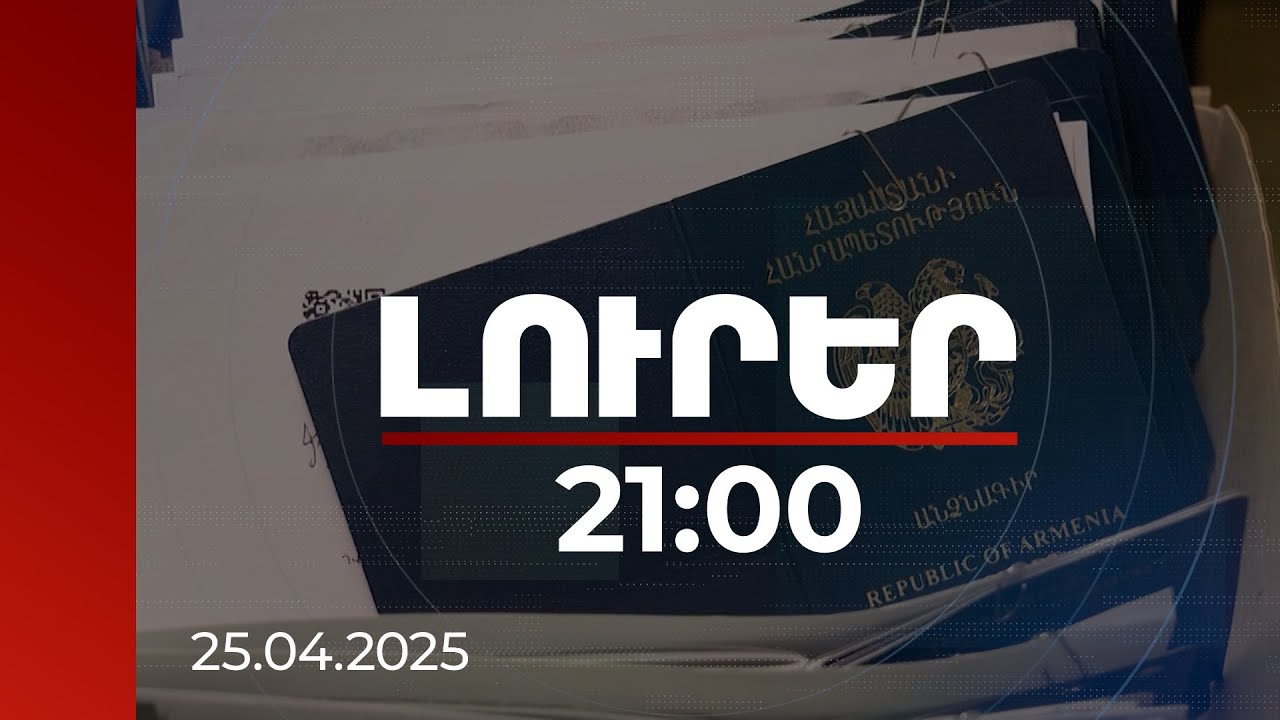 Լուրեր 21:00 | Երբվանից հնարավոր կլինի նոր նմուշի անձնագրեր ստանալ. պայմանագիր է ստորագրվել