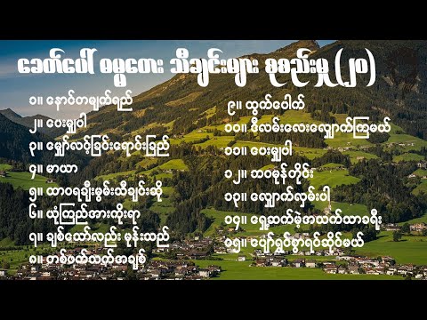 Myanmar Gospel songs_ဘုရားသီချင်းကောင်းများ စုစည်းမှု