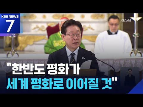 이 대통령 “한반도 평화가 세계 평화로 이어질 것” / KBS 2026.06.14.