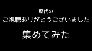 歴代のエンディング 集めてみた