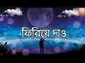 Firiye Dao (Lyrics) | Noble Man | ফিরিয়ে দাও | Miles | Prottasha | Sa Re Ga Ma Pa | Lyrics Video