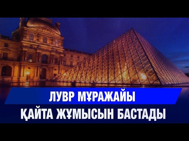 Лувр мұражайы қайта жұмысын бастады