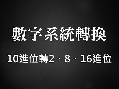 60進位換算