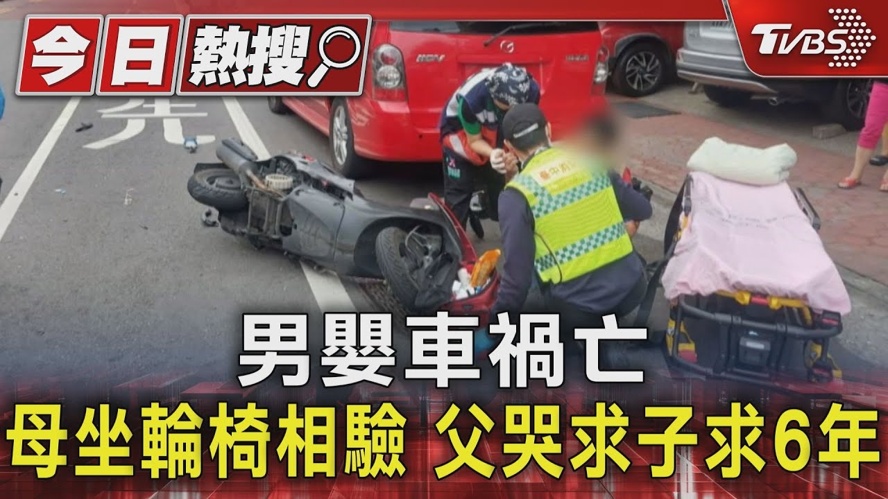 男嬰車禍亡 母坐輪椅相驗父哭求子求6年