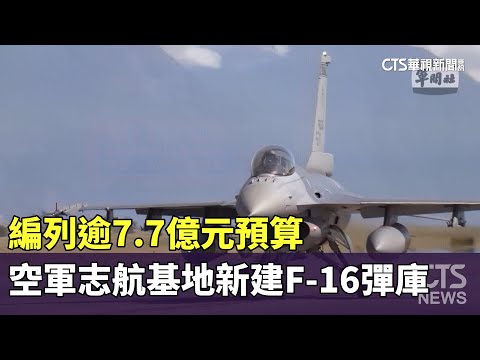 編列逾7.7億元預算　空軍志航基地新建F-16彈庫