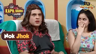 'Ladies की मूछों' पर हुई मज़ेदार शायरी | The Kapil Sharma Show | Nok Jhok