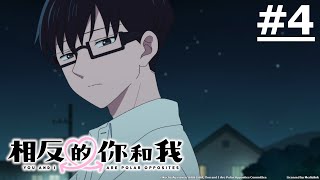 《相反的你和我》第4話 (繁中字幕 | 日語原聲)【Ani-One】