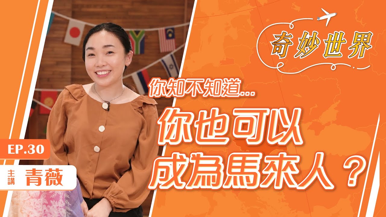 認識馬來人
