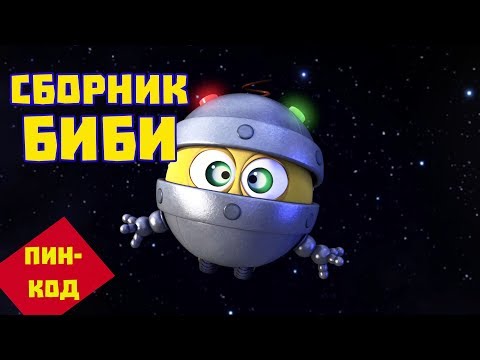 Сборник Биби. Часть 1 - Смешарики. ПИН - код. | Познавательные мультфильмы