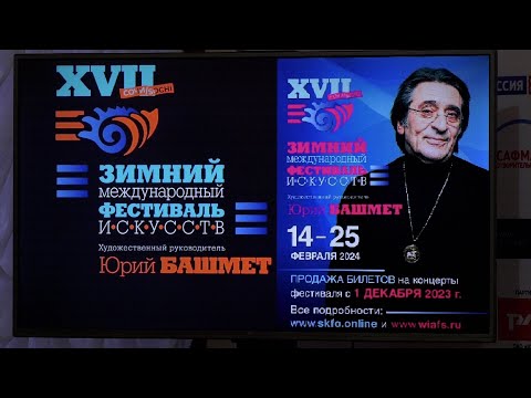 В Сочи завершился XVII Зимний международный фестиваль искусств Юрия Башмета