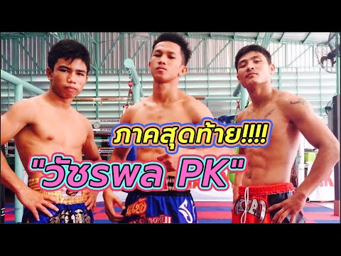 ภาคสุดท้าย!!! วัชรพล PK