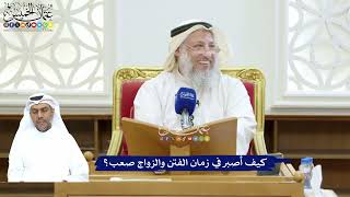 256 - كيف أصبر في زمان الفتن والزواج صعب؟ - عثمان الخميس