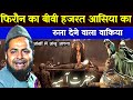 Firaun Ki Biwi Hazrat Aasiya Ka Rula Dene Wala Waqia हजरत आसिया और फिर�