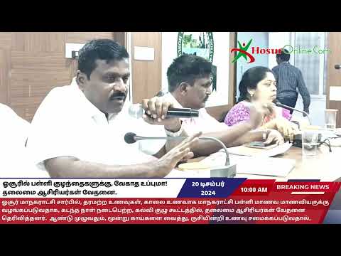 ஓசூரில் பள்ளி குழந்தைகளுக்கு, வேகாத உப்புமா!