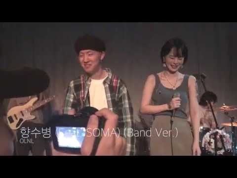 [LIVE] OLNL (오르내림) - 향수병 (Homesick) (Feat. SOMA (소마)) (Band Ver.) (180613)