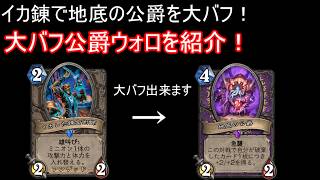 イカ錬で地底の公爵がバカスタッツに！