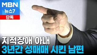 [단독] 지적장애 아내 3년간 성매매 시켜 6천만 원 뜯어내…20대 남성 재판행 [MBN 뉴스7]