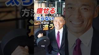 痩せる方法と太らない方法は違います。知らないと一生痩せません。 #ダイエット #筋トレ #健康