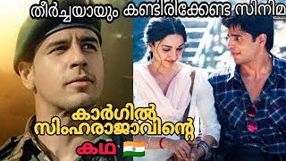 Shershaah Hindi Movie Explanation Malayalam | കാർഗിൽ സിംഹരാജാവിന്റെ കഥ |Must Watch Movie