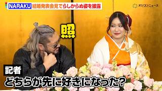 NARAKU(EVIL)、なれそめを聞かれ照れ笑い　イヨ・スカイとの結婚発表会見で“キング・オブ・ダークネス”らしからぬ姿を見せる