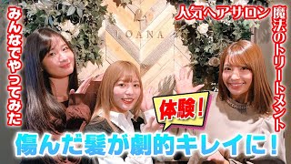 橋本・青山ご用達のヘアサロンで、魔法のトリートメントをしてもらいました♪