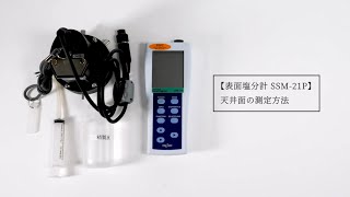 表面塩分計SSM-21P 天井面の測定方法